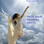 Обложка произведения Когда землю покидают ангелы