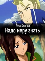 Обложка произведения Надо меру знать