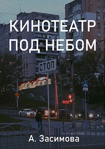 Обложка произведения Кинотеатр под небом