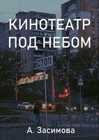 Обложка произведения Кинотеатр под небом