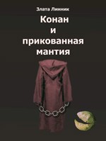 Обложка произведения Конан и прикованная мантия