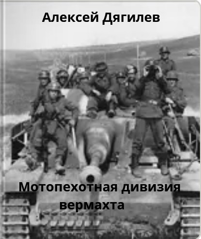 Обложка произведения Мотопехотная дивизия вермахта.
