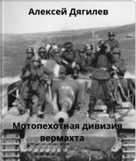Обложка произведения Мотопехотная дивизия вермахта.