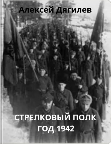 Обложка произведения Стрелковый полк. Год 1942.