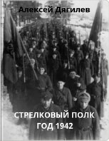 Обложка произведения Стрелковый полк. Год 1942.
