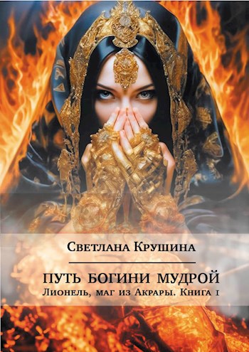 Обложка произведения Путь Богини Мудрой. Лионель, маг из Аркары, книга 1