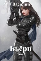 Обложка произведения Бьёрн. Том 3