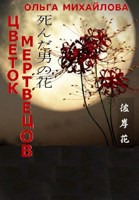 Обложка произведения Цветок мертвецов
