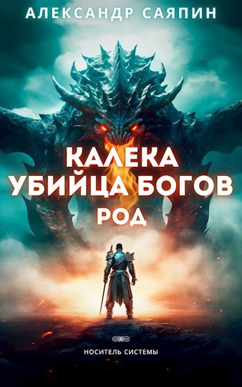 Обложка произведения Калека - убийца богов. Род