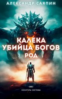 Обложка произведения Калека - убийца богов. Род