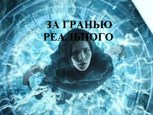 Обложка произведения За гранью реального