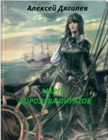 Обложка произведения Марго - королева пиратов. Книга вторая.