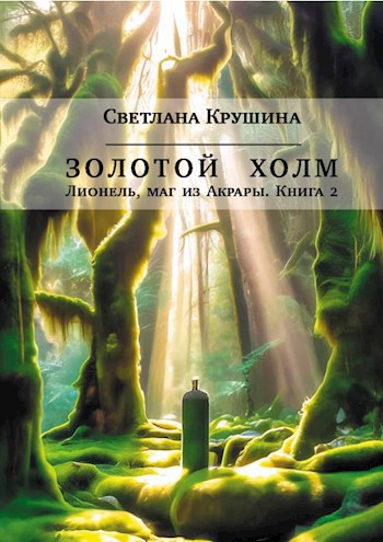 Обложка произведения Золотой холм. Лионель, маг из Аркары, книга 2