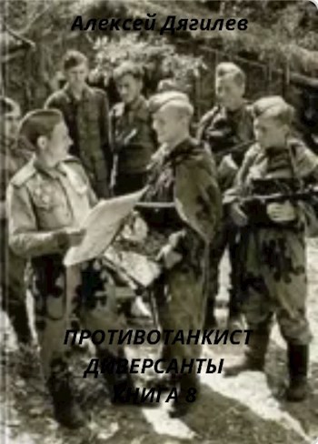 Обложка произведения Противотанкист. Диверсанты. Книга 8.