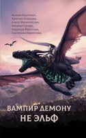 Обложка произведения Вампир демону не эльф
