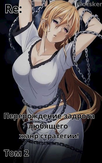 Обложка произведения Re: Перерождение задрота любящего жанр стратегии! Том 2