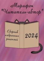 Обложка произведения «Читатель-автор». Сборник избранных рецензий 2024 год