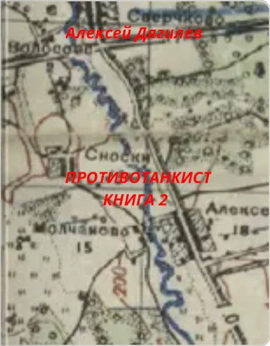 Обложка произведения Противотанкист. Книга 2.