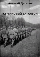 Обложка произведения Стрелковый батальон.