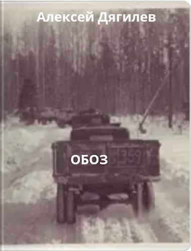 Обложка произведения Обоз.