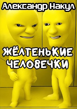 Обложка произведения Жёлтенькие человечки