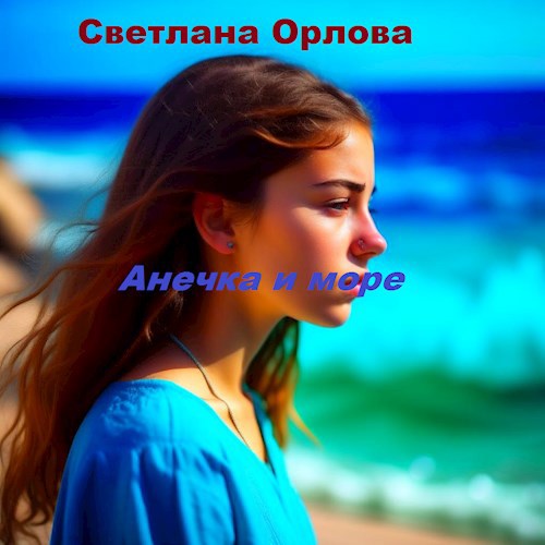 Обложка произведения Анечка и море.