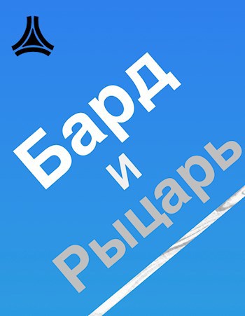 Обложка произведения Бард и Рыцарь