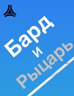 Обложка произведения Бард и Рыцарь