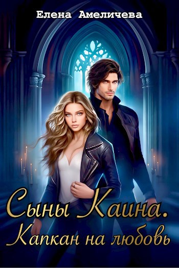 Обложка произведения Сыны Каина. Капкан на любовь