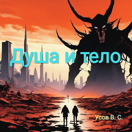 Обложка произведения Душа и тело