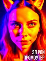 Обложка произведения Промоутер