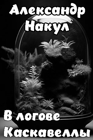 Обложка произведения В логове Каскавеллы