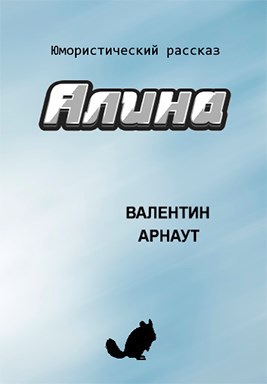 Обложка произведения Алина