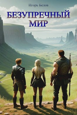 Безупречный мир - Игорь Белов - читать книгу в онлайн-библиотеке