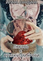 Обложка произведения Любовь с привкусом крови