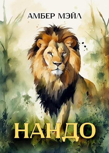Обложка произведения Нандо