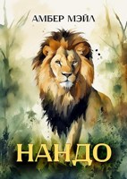 Обложка произведения Нандо
