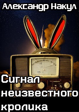 Обложка произведения Сигнал неизвестного кролика