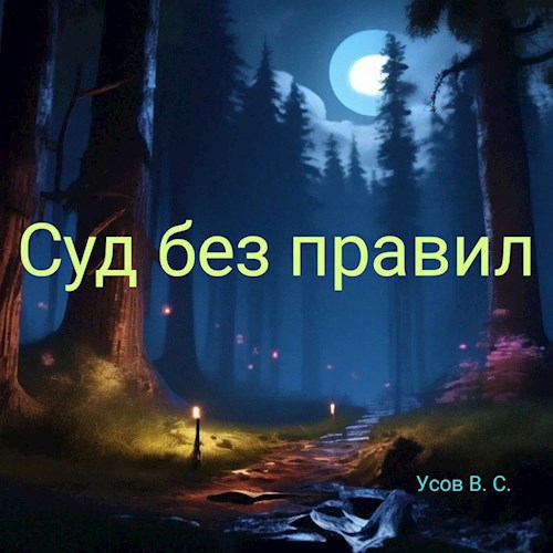 Обложка произведения Суд без правил