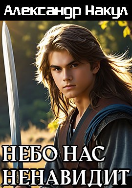Обложка произведения Небо нас ненавидит
