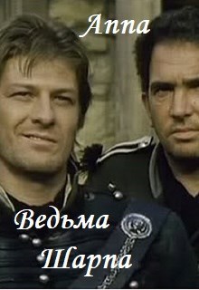 Обложка произведения Ведьма Шарпа
