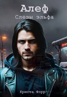 Обложка произведения Алеф. Слезы эльфа