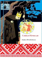 Обложка произведения Сияна и Мечислав