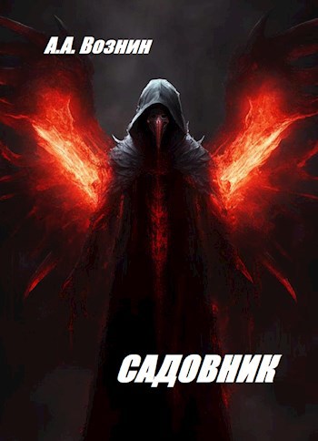Обложка произведения Садовник