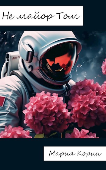 Обложка произведения Не майор Том