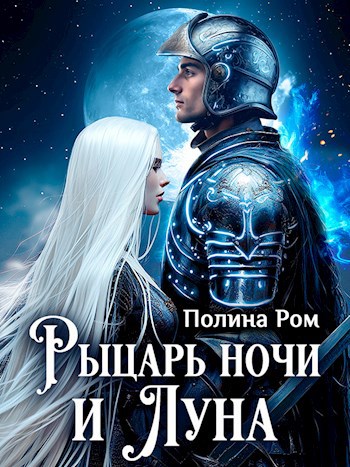Обложка произведения Рыцарь Ночи и Луна