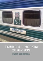Обложка произведения Ташкент - Москва: Халхин-Гол до и после