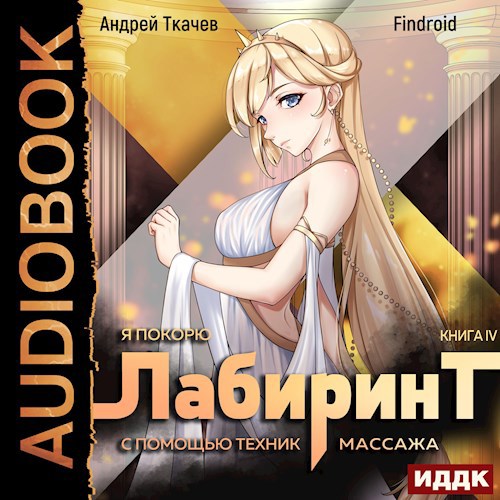 Обложка произведения Я покорю Лабиринт с помощью техник массажа. Том 4 [Аудио]