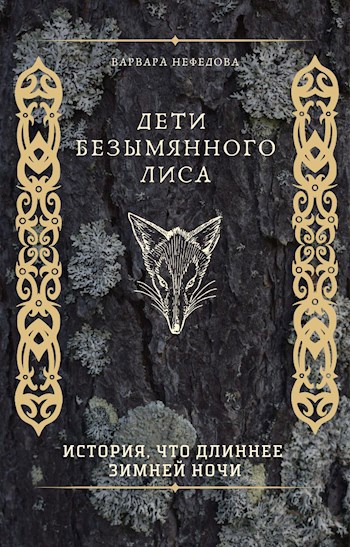 Обложка произведения Дети Безымянного Лиса