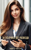 Обложка произведения За полчаса до развода